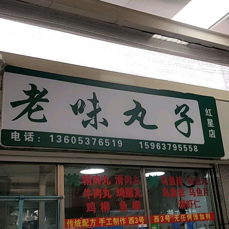 老味丸子