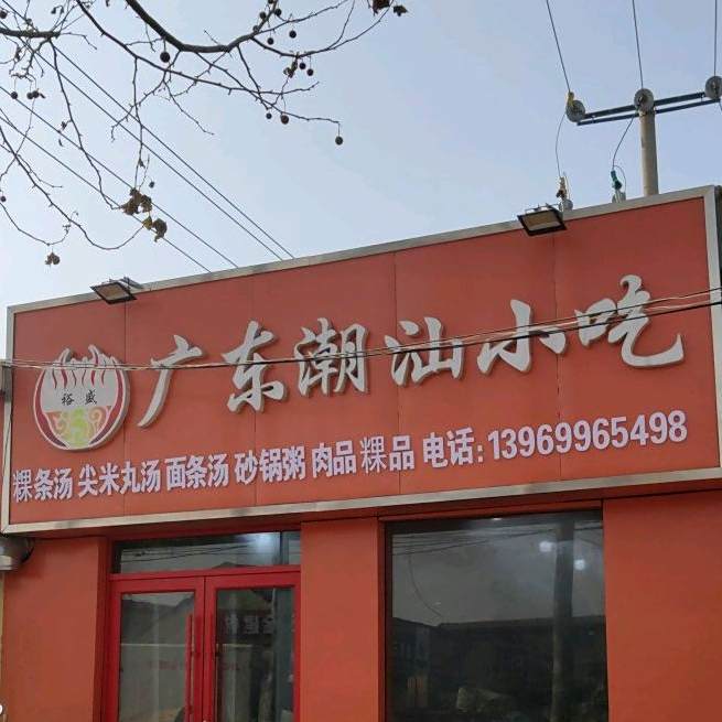 裕盛广东潮汕小吃