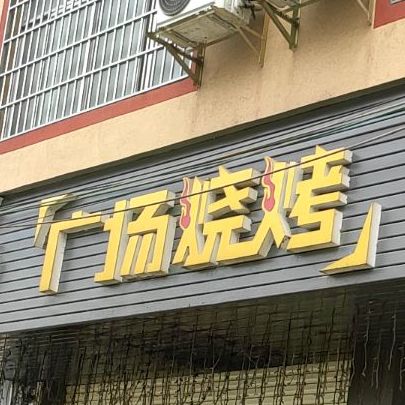 广场烧炕(芝州二路北门店)