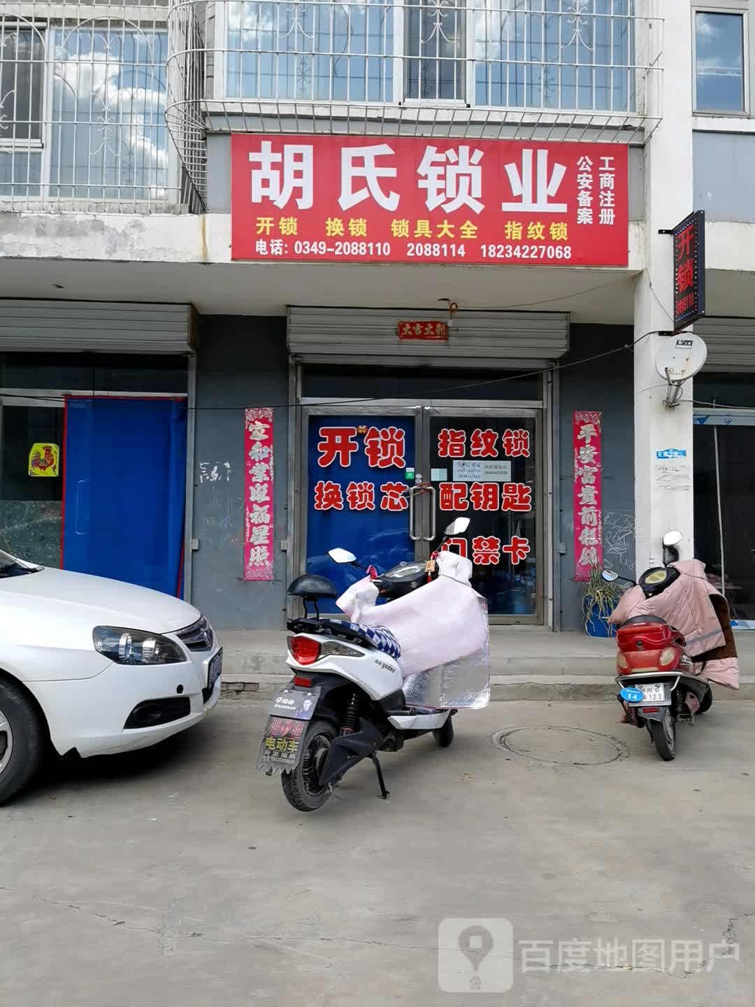 胡氏锁业(福源小区店)