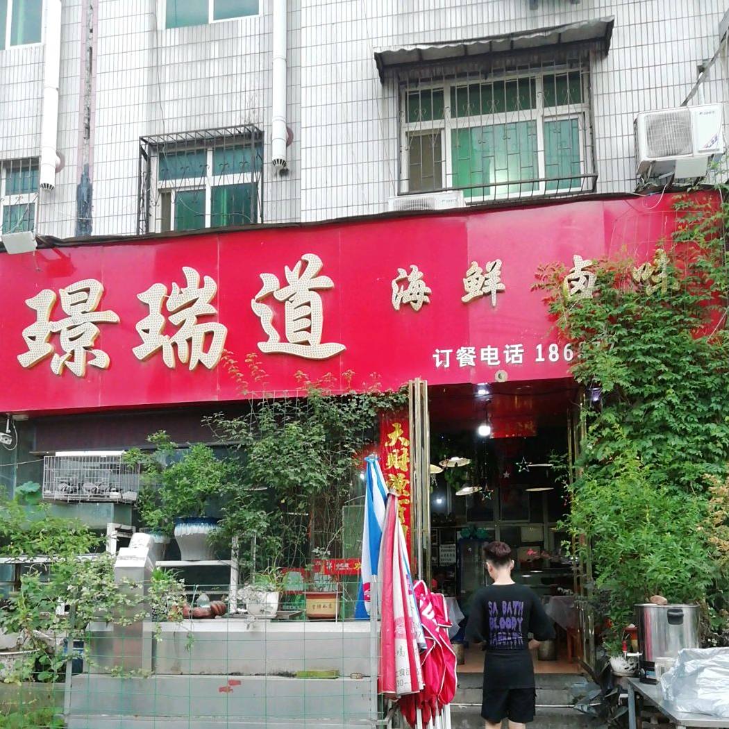 璟瑞道活海卤味(水务集团家属院店)