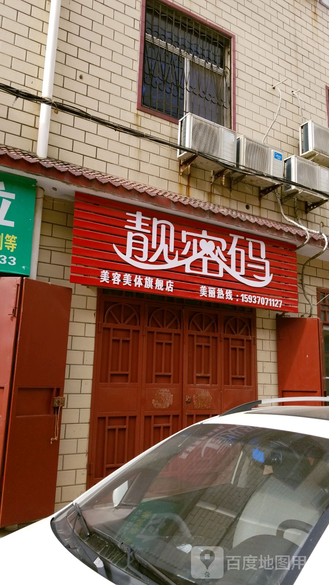 靓密码美容美体旗舰店