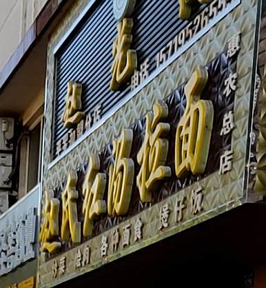 赵光茂赵氏红塔拉面馆(惠农总店)