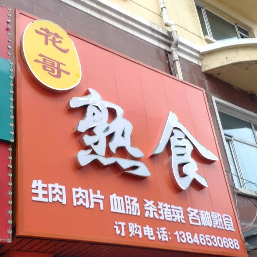 花哥熟食店