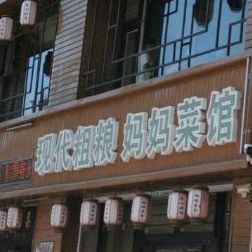 现代粗粮妈妈菜馆