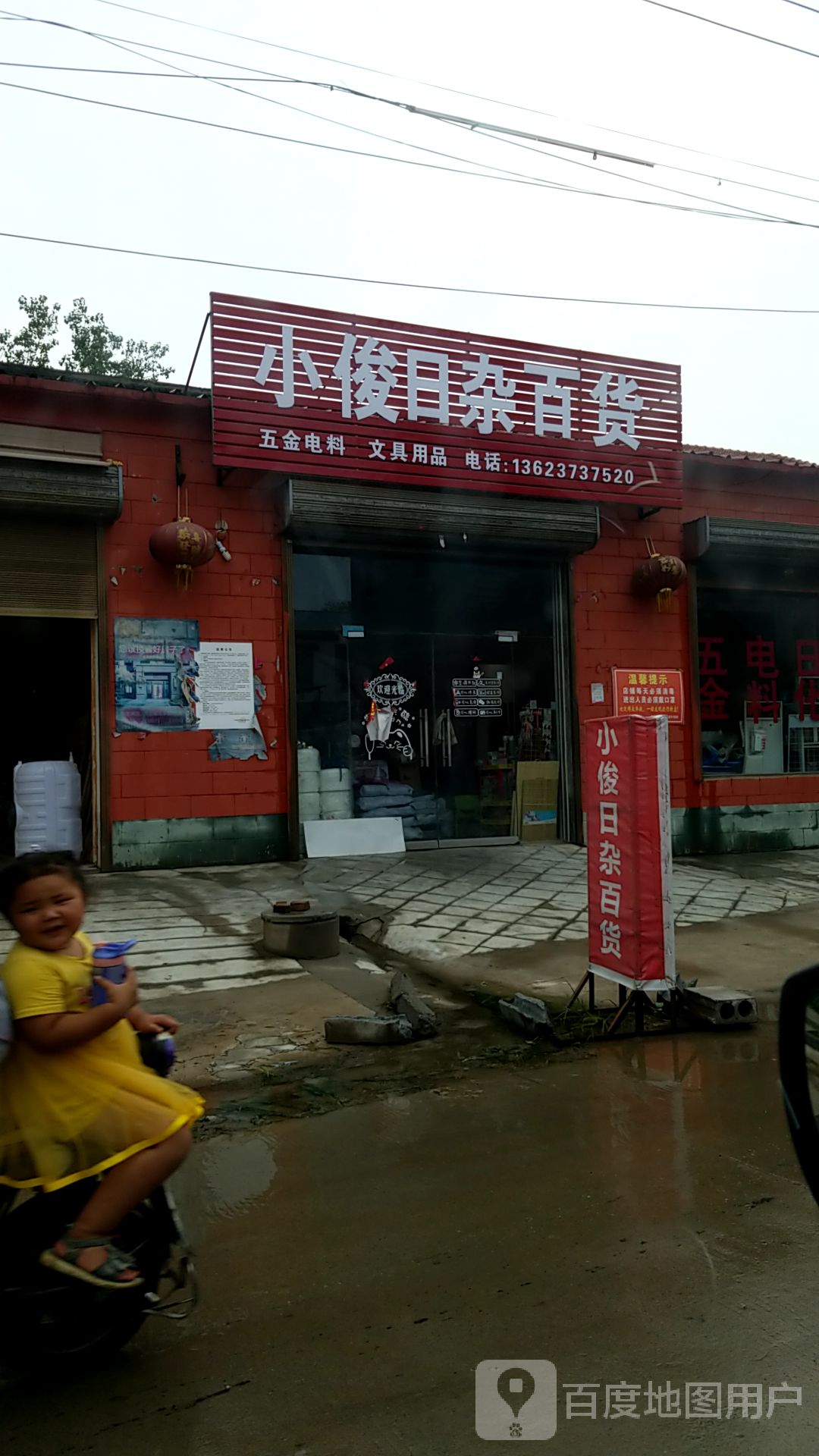 小俊日杂百货