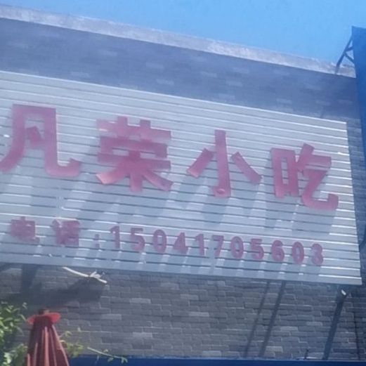 凡荣小吃