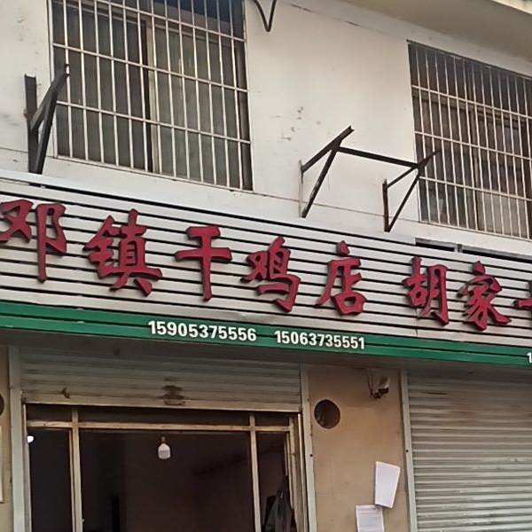 邓镇干夜店