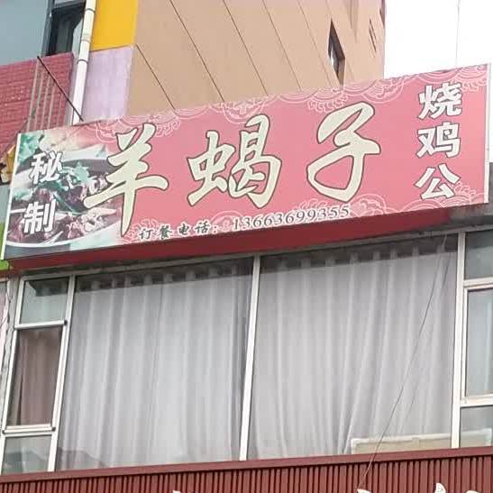 秘制锅羊蝎子烧鸡公(文远路店)