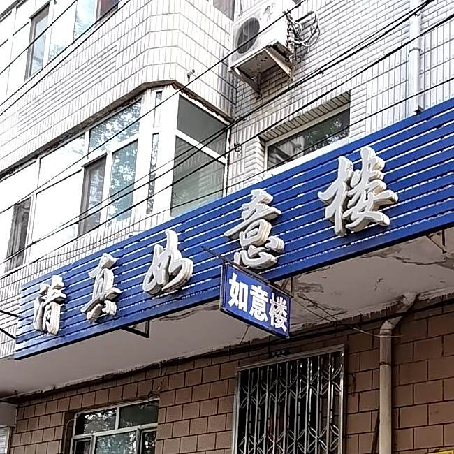 清真如意楼