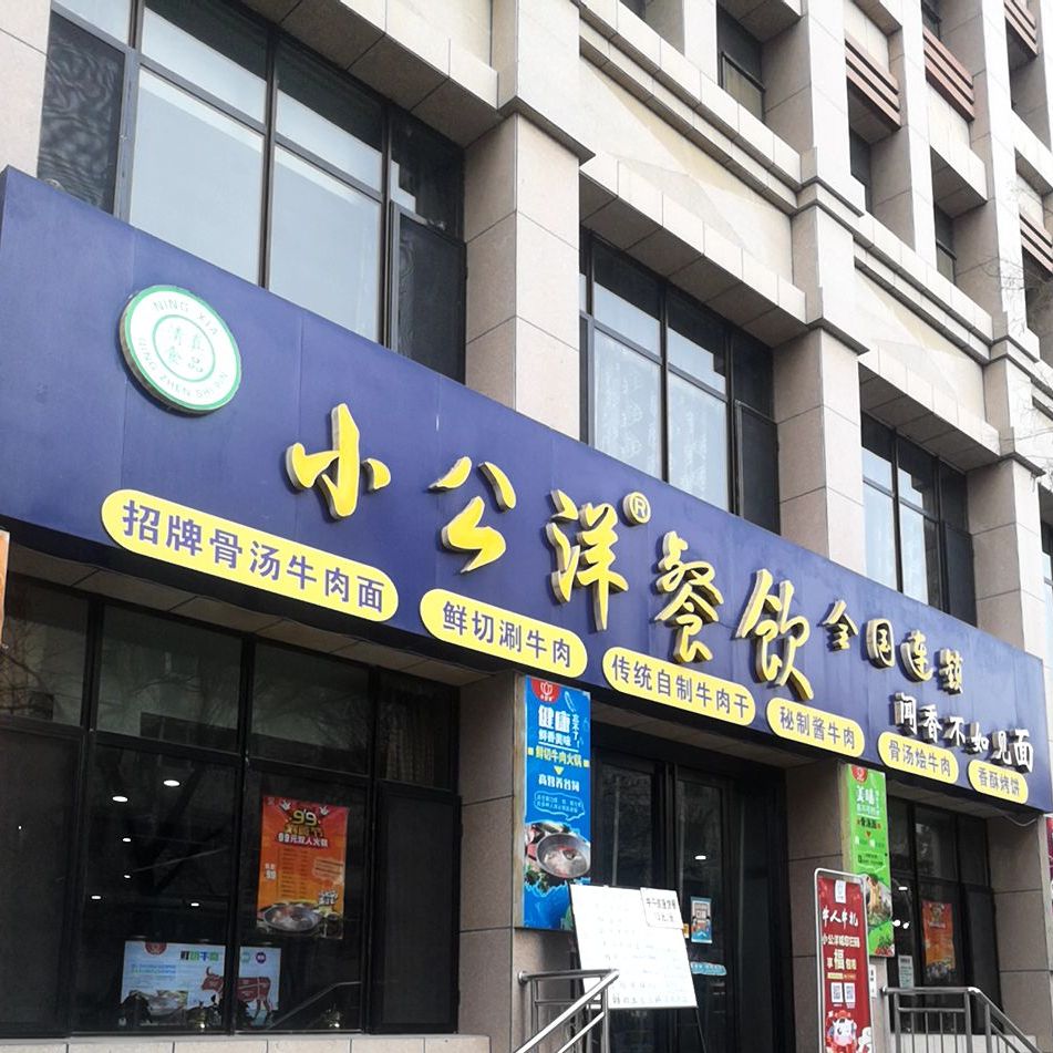 小公阳餐饮(济慈巷店)