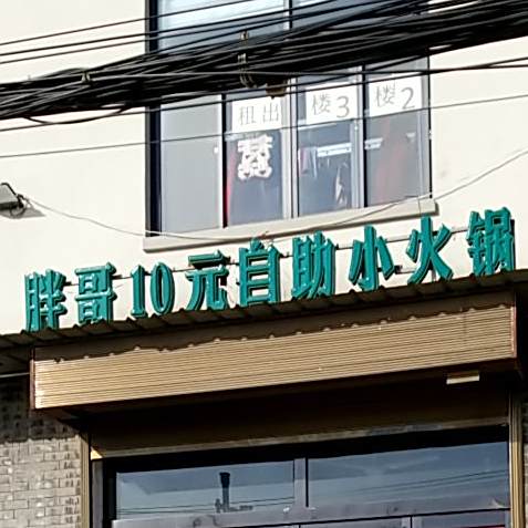胖哥10元自助小火锅(仙人庄店)