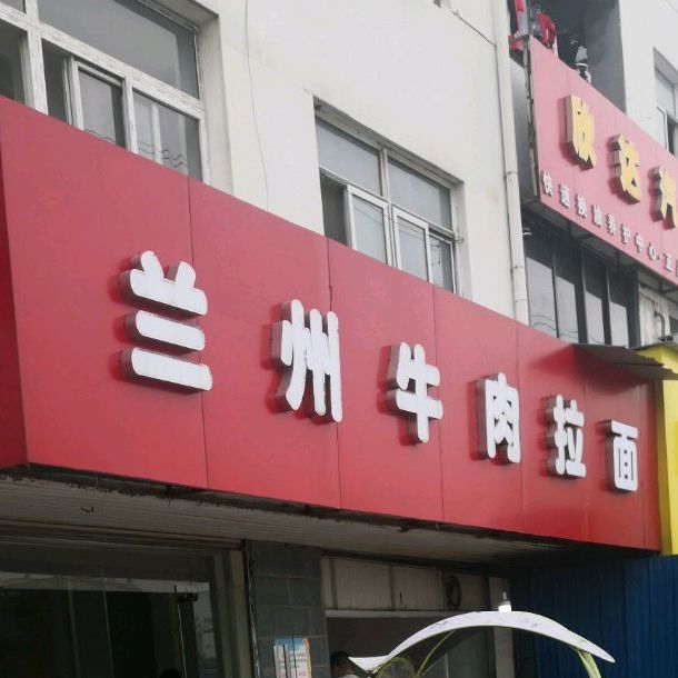 兰州清真牛肉拉面(觅儿凉亭店)