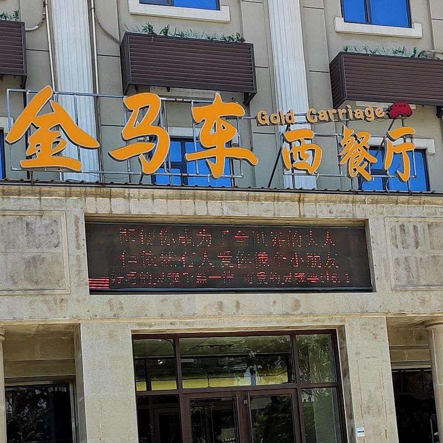 金马车西餐厅(东营旗舰店)