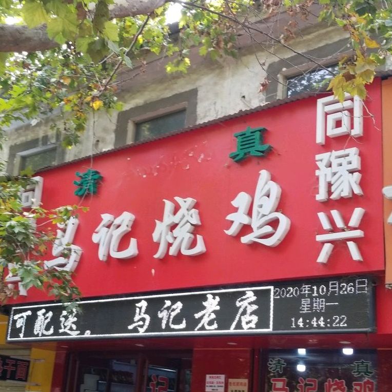 清真马记烧鸡(和平路店)