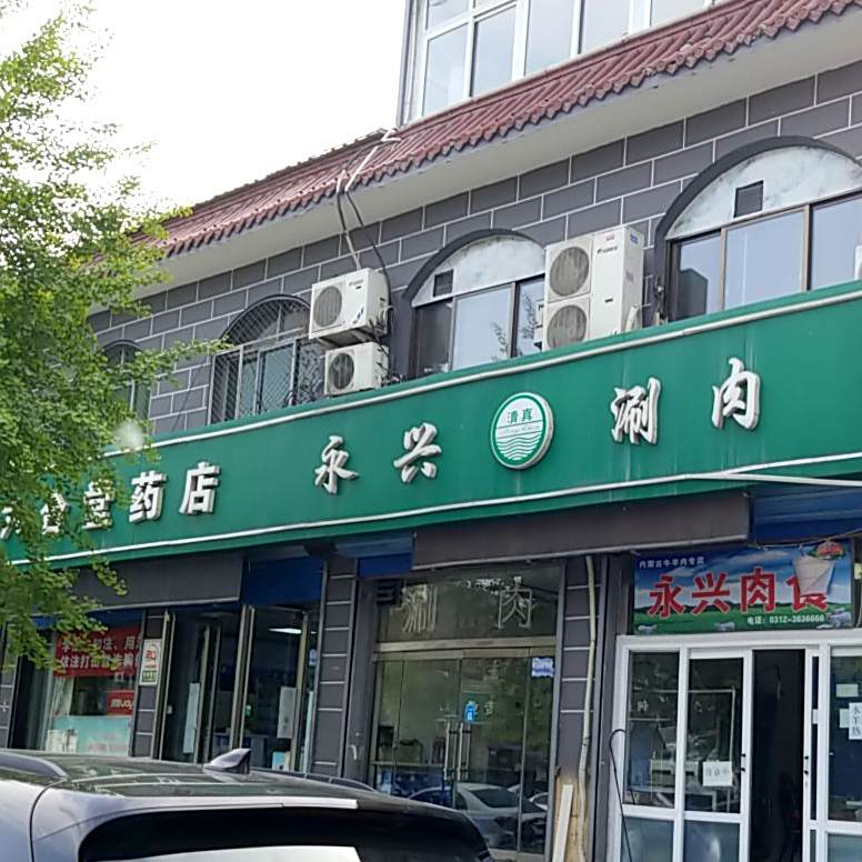 清真永兴涮肉