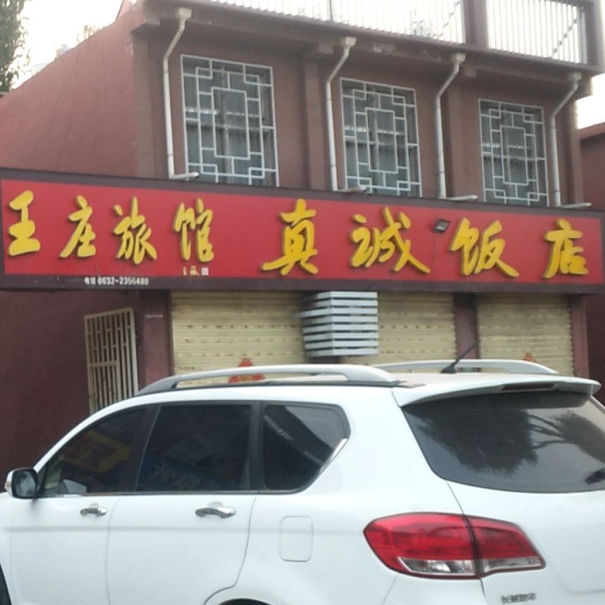 真诚返点(国泰大道店)