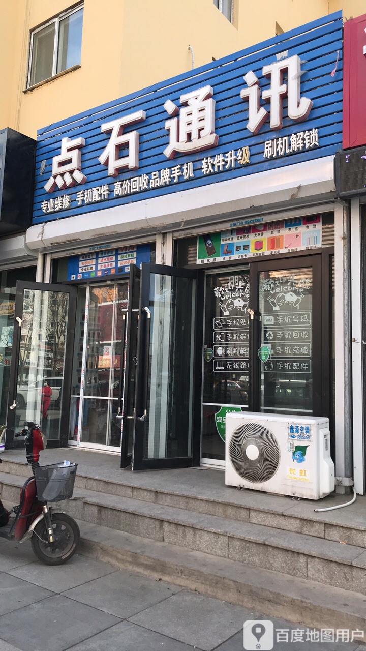 点石通讯(华园商厦店)