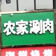 农家涮肉