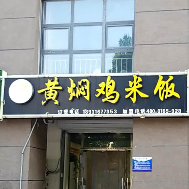 味食代黄闷鸡米饭(格林郡府店)