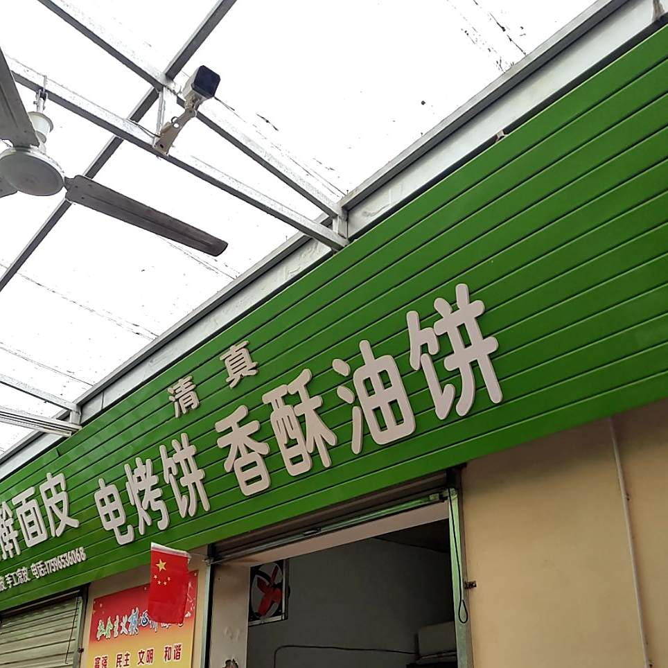 清真油饼