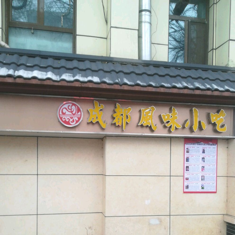 成都枫味小吃(西关大街店)