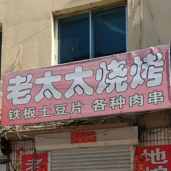 老太太烧烤(康泰街店)