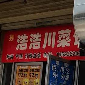 孙浩浩川菜馆