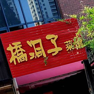 桥洞子家常菜馆(海岸路美食街店)