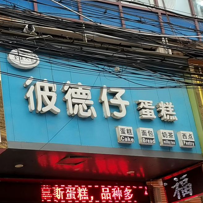 彼德仔蛋高(棋梓宾馆店)