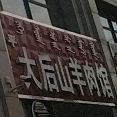 大后山羊肉馆