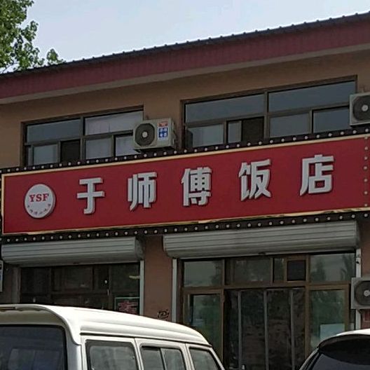 于师傅饭店(解甲营店)东北菜