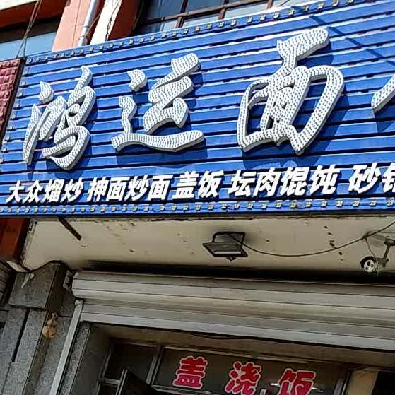 鸿运面馆(交通街店)