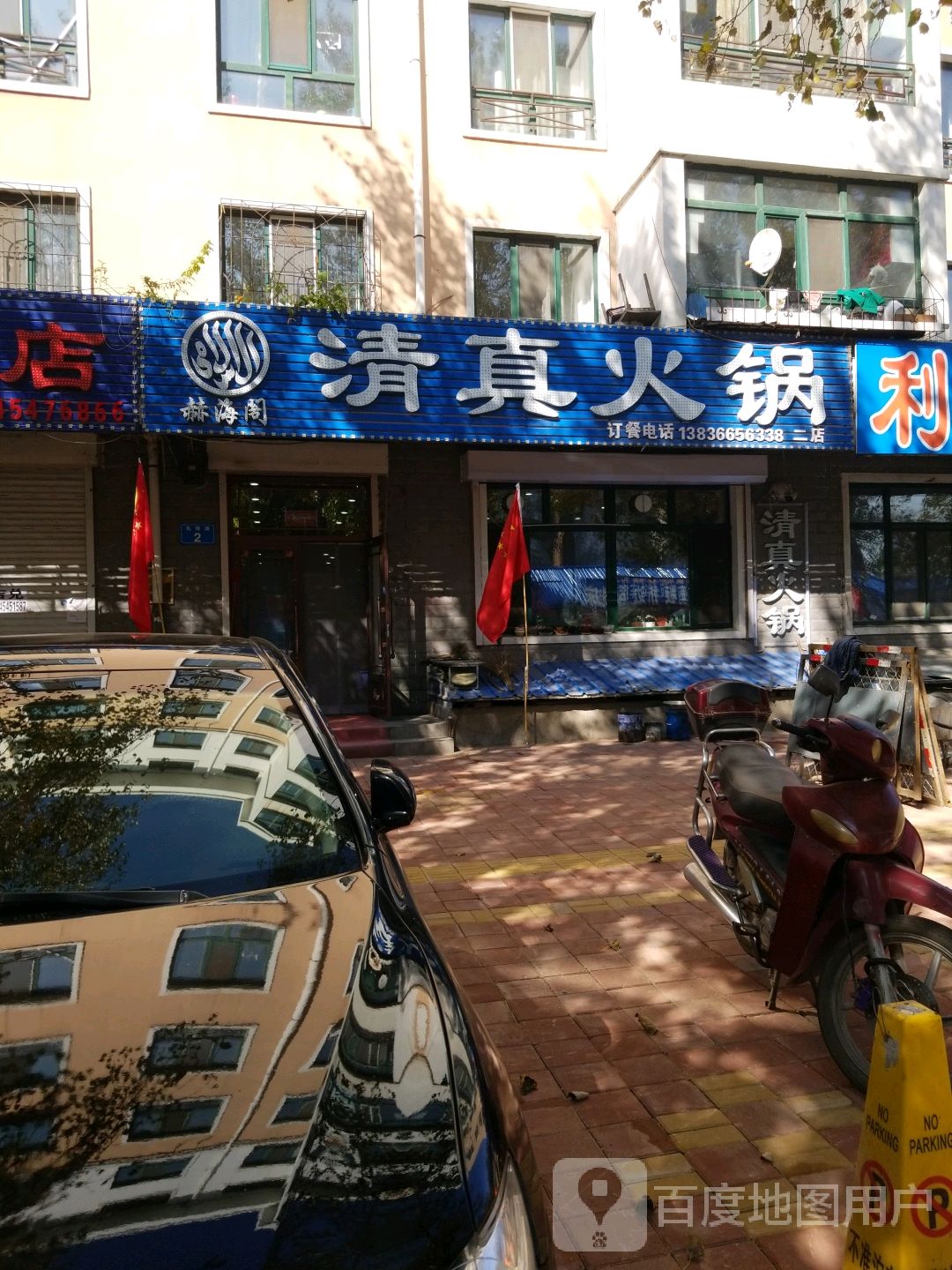 赫海阁清真火锅(二店)