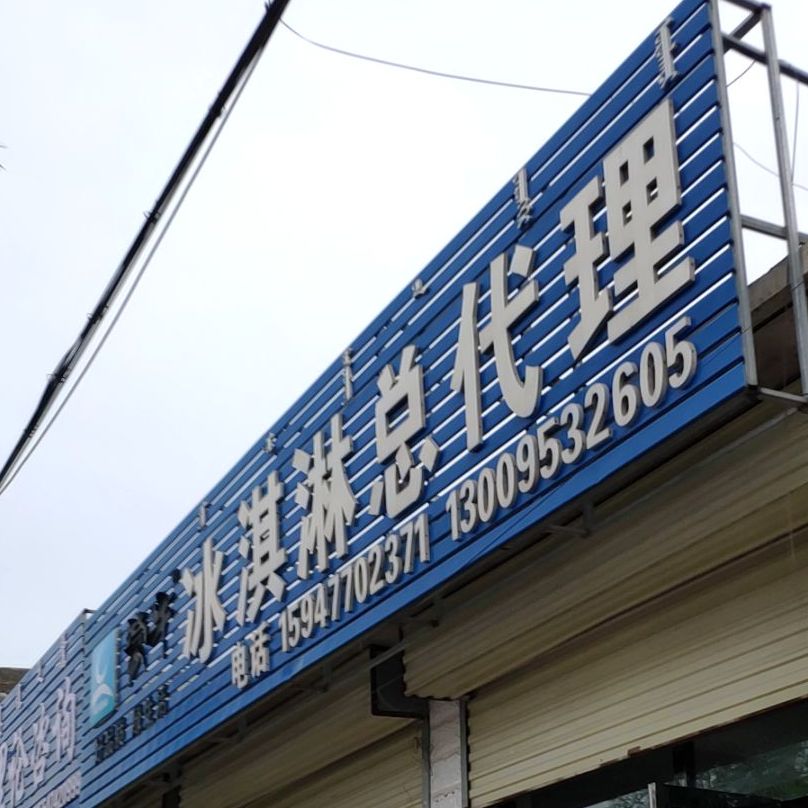 蒙牛冰淇林总代理(新华路店)