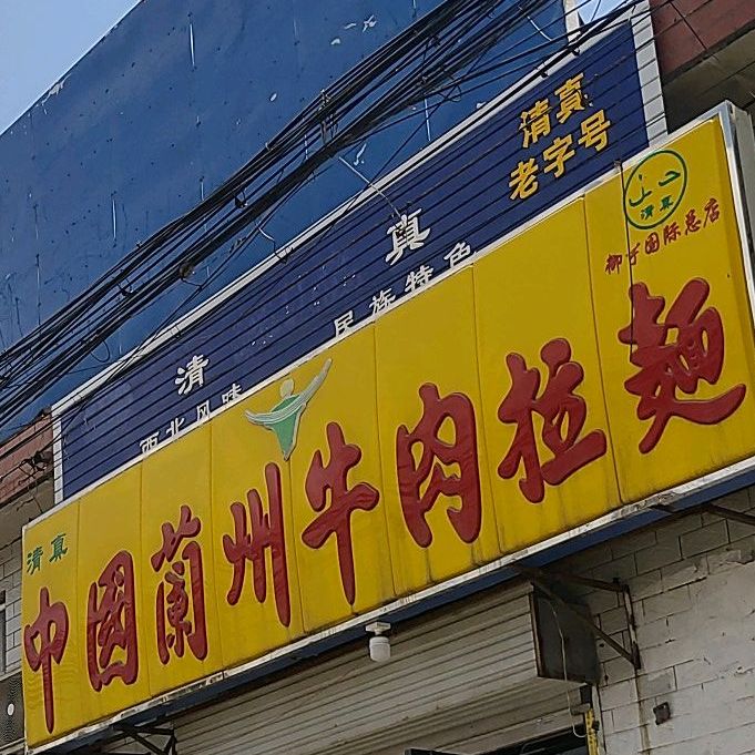 中国兰汕牛肉拉面(西向店)