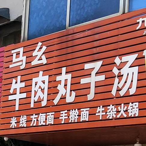 马幺牛肉丸子头