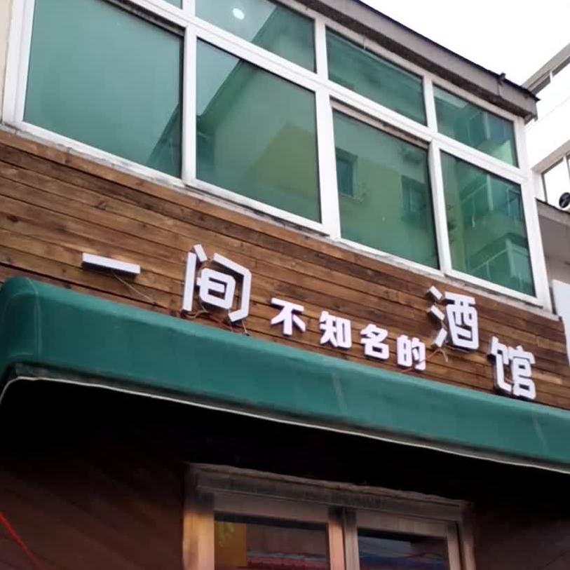 一间酒馆