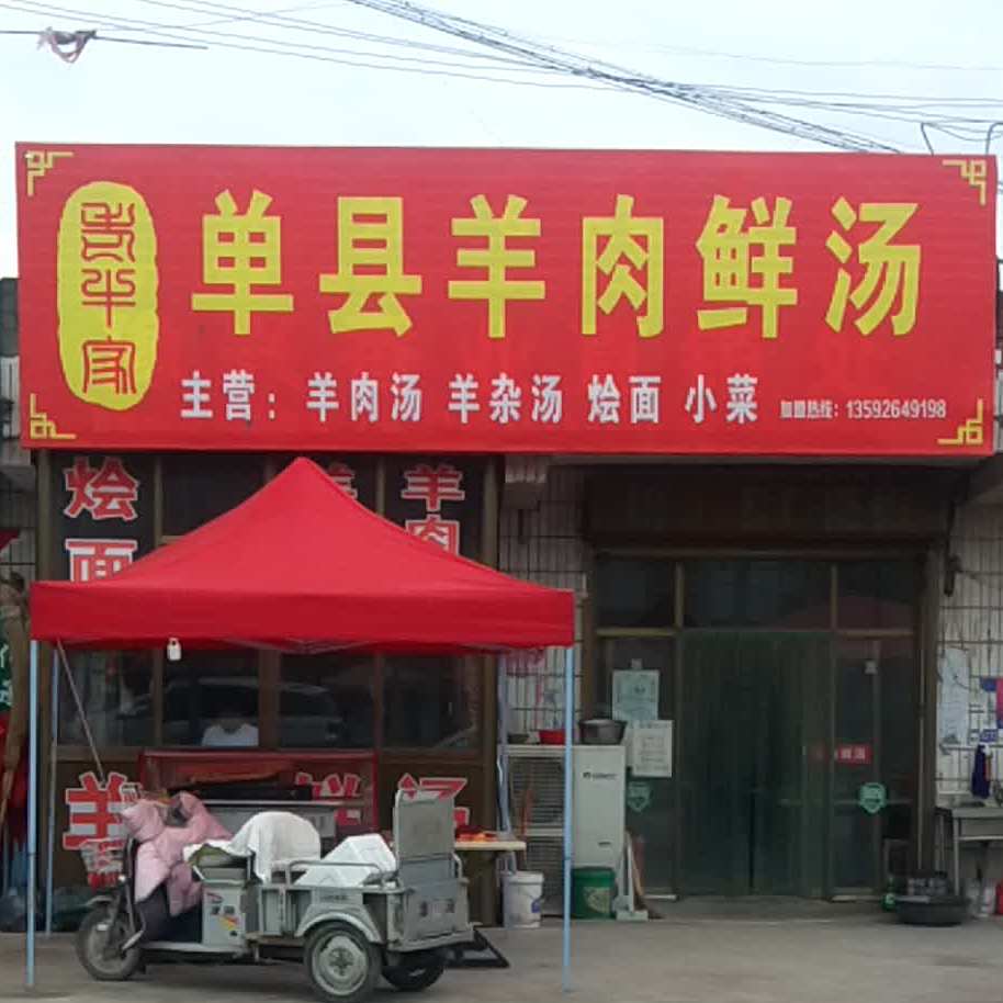 清真单县羊肉鲜汤