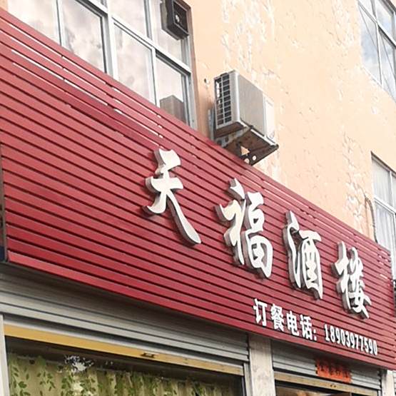 天福酒楼