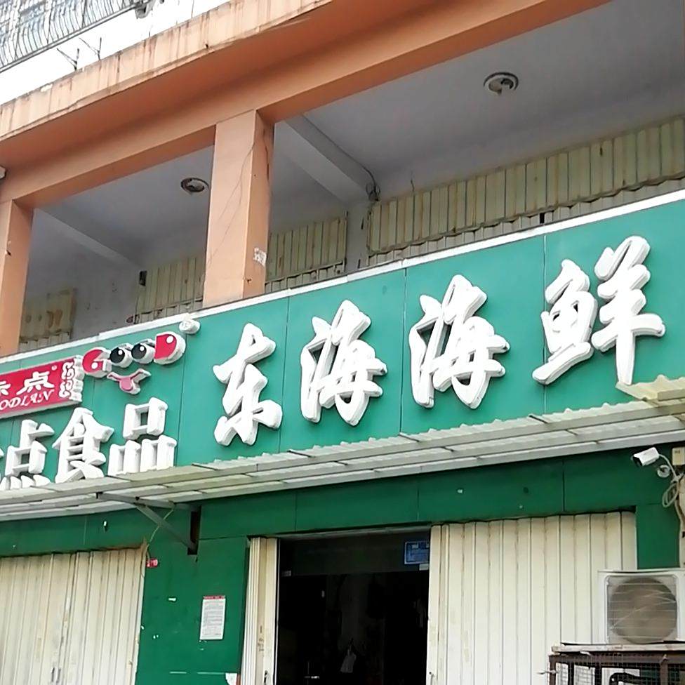 东海海鲜(文化宫街店)