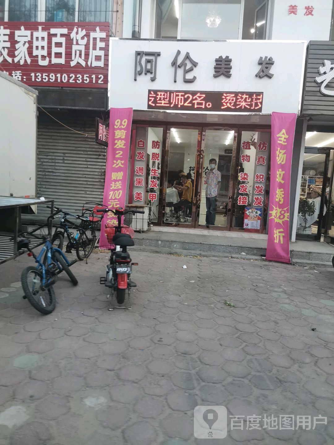 啊伦美容美发