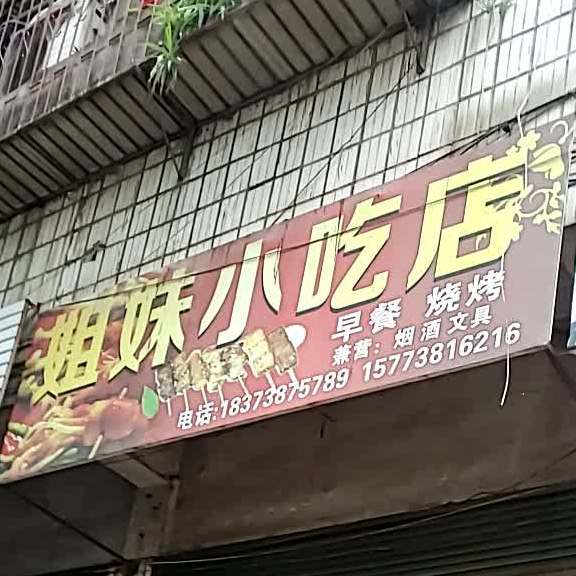 姐俩小吃店(涟滨街店)