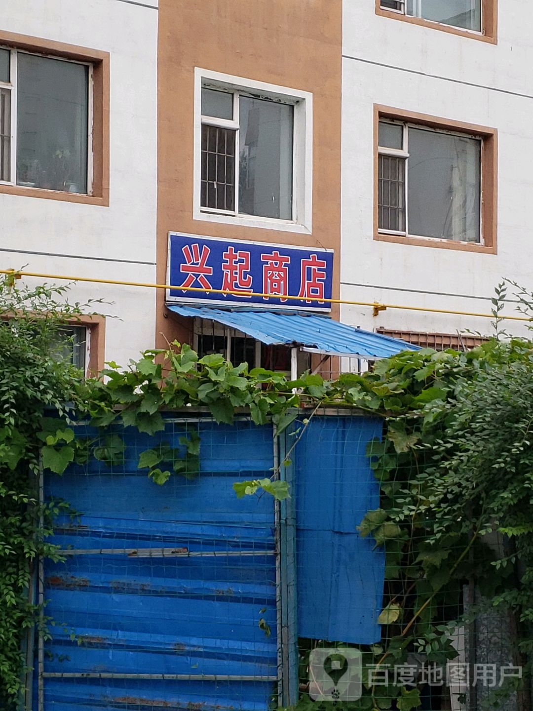 兴起商店