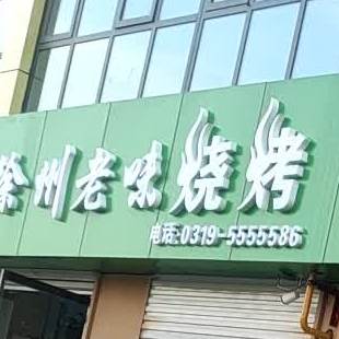 徐州老金烧烤(建设大街店)