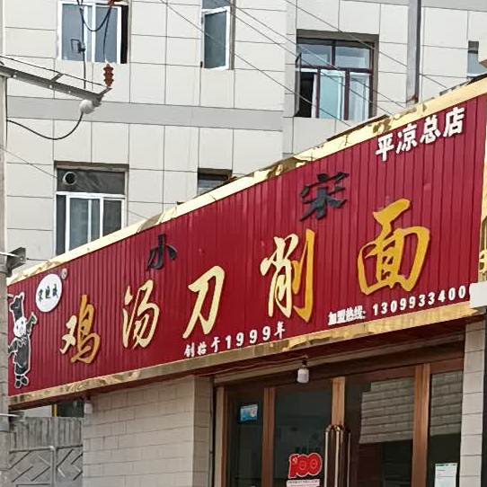 小宋鸡汤刀削面(平凉总店)