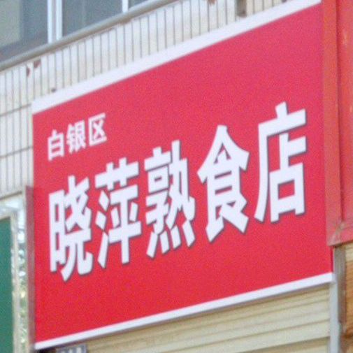 白银区晓萍熟菜店