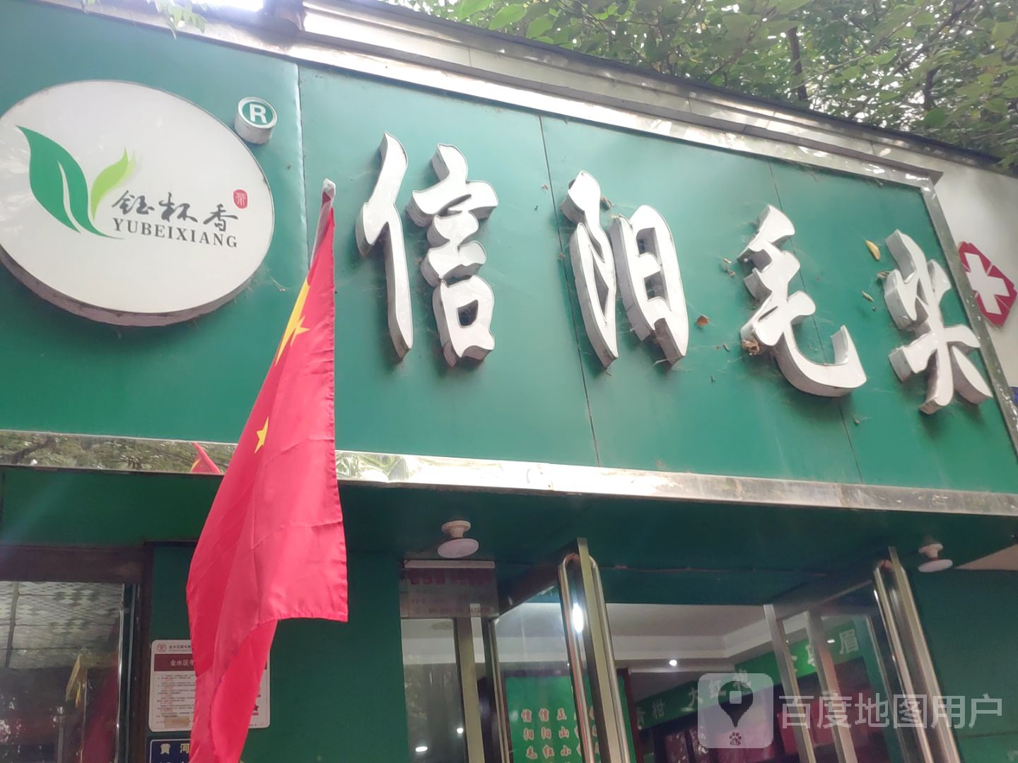 信阳毛尖(政六街店)