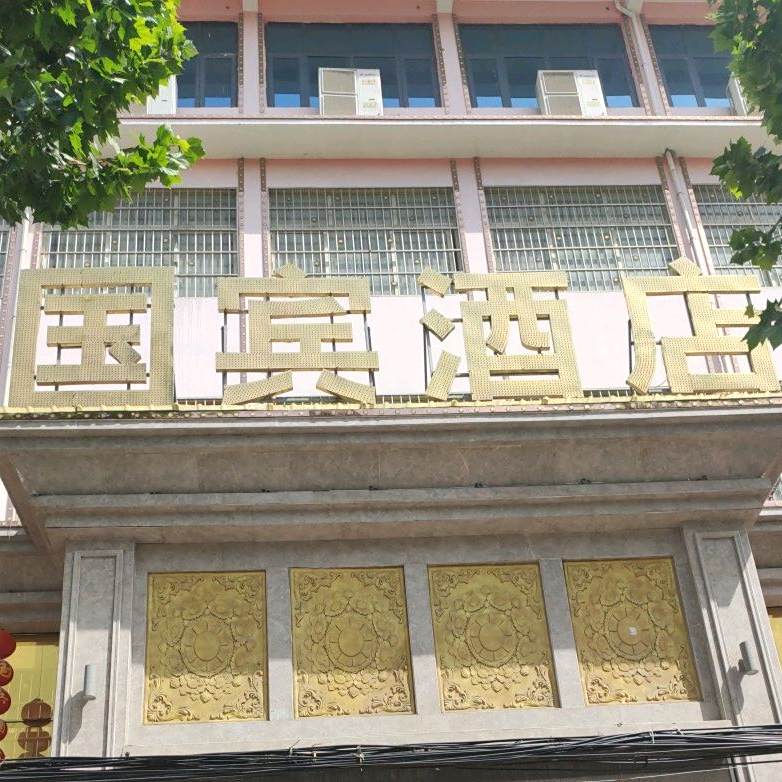 国宾酒店(涅阳路店)