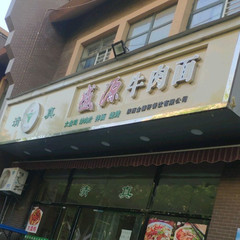 清真盛源牛肉面(渭柳佳苑熙春园店)